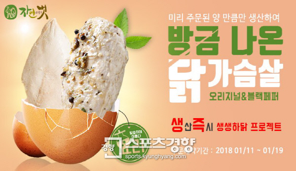 ‘자연애벗’, 생산 후 바로 판매하는 ‘생생하닭프로젝트’ 진행