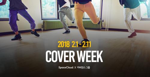 스페이스클라우드, KPOP 커버댄스 그룹 위한 연습실 제공 이벤트 ‘커버위크’ 론칭