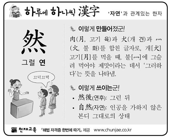 [하루에 하나씩 한자]‘자연’과 관계있는 한자 - 然(그럴 연)
