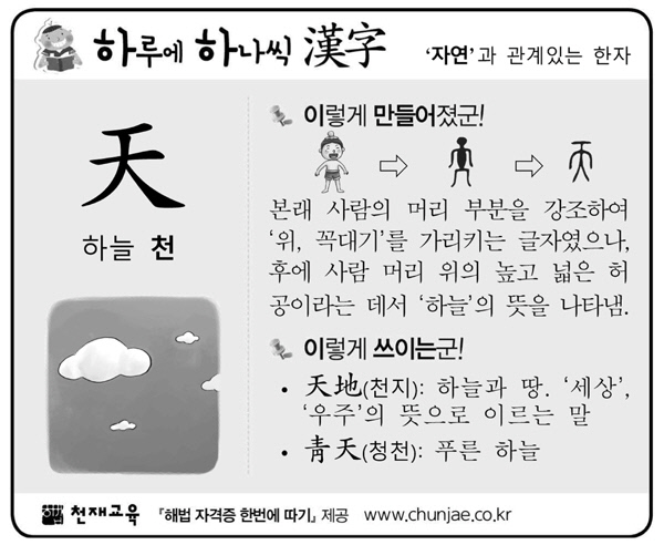 [하루에 하나씩 한자]‘자연’과 관계있는 한자 - 天(하늘 천)