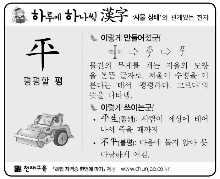 [하루에 하나씩 한자]‘사물 상태‘와 관계있는 한자 - 平(평평할 평)