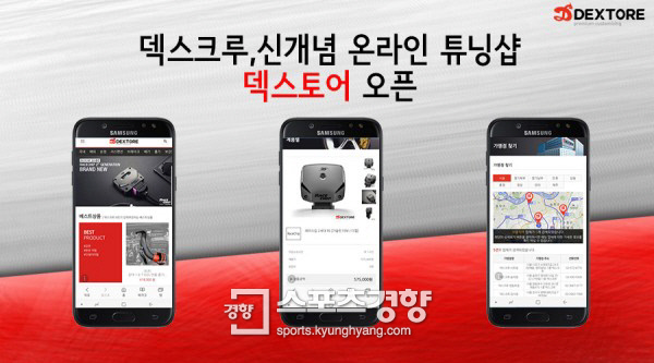 자동차 튜닝 프랜차이즈 덱스크루, 튜닝 O2O 서비스 ‘덱스토어’ 주목 받아