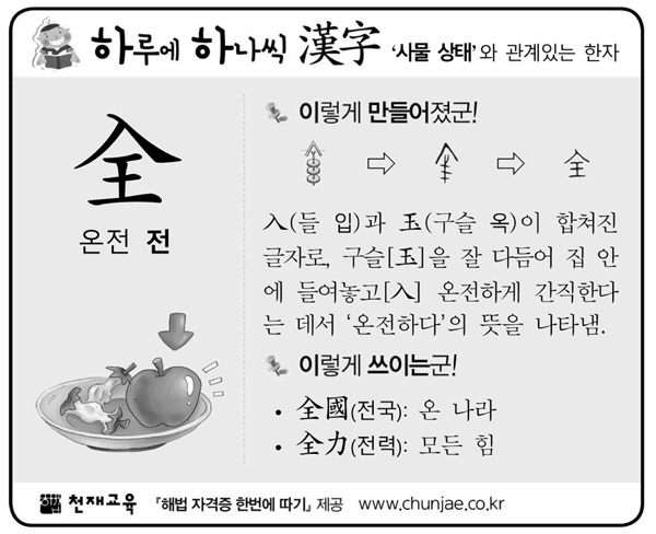 [하루에 하나씩 한자]‘사물 상태‘와 관계있는 한자 - 全(온전 전)