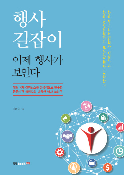 ‘마이스’ 산업 활용법 더한 ‘이제 행사가 보인다’ 출간 이목 끌어