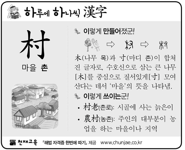 [하루에 하나씩 한자]村(마을 촌)