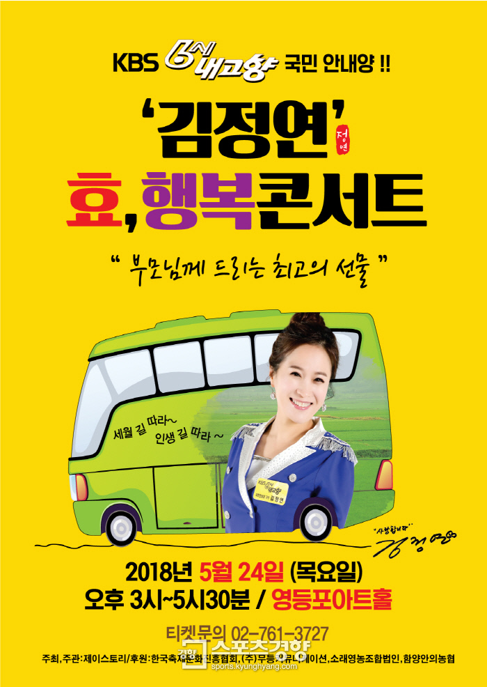 ‘국민 안내양’ 김정연, 오는 24일 두 번째 효 행복 콘서트 개최