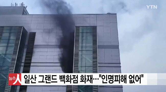 일산 그랜드백화점 화재…2시간 만에 진화