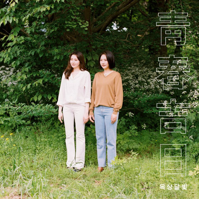옥상달빛, 새 노래 ‘청춘길일’ 발매