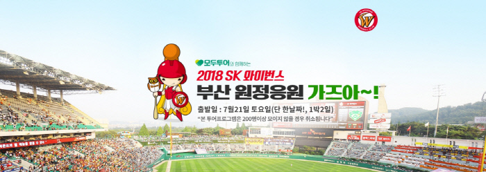 프로야구도 보고, 관광도 하고…모두투어, 이색여행 상품