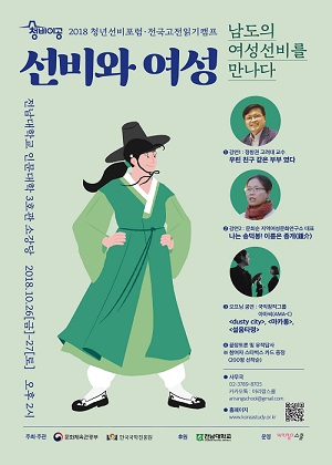 고전으로 우리 통(通)할까? 조선시대 선비-21세기 청년, 그 ‘뜻깊은’ 만남