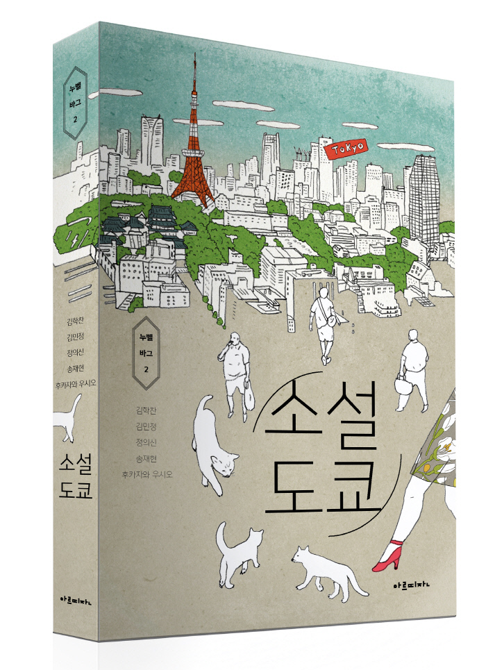 ‘야키니쿠 드래곤’ 정의신 작가 등 ‘도쿄’ 관한 여섯 단편집 ‘소설 도쿄’