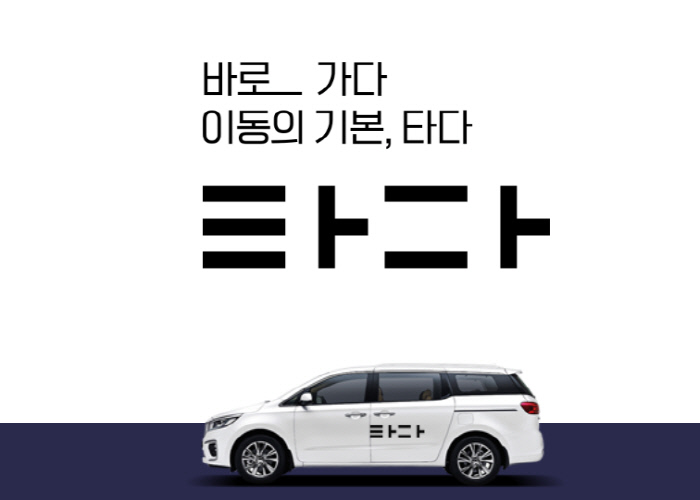 타다, 준고급 택시서비스 ‘타다 프리미엄’ 4월 시동