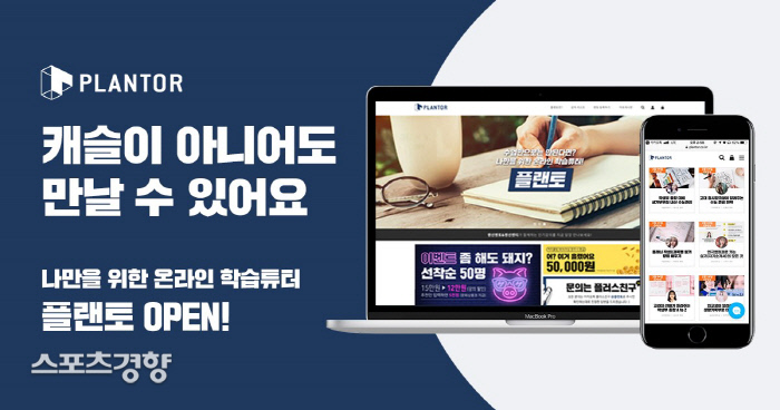 ‘플랜토를 들이셔야 합니다’ 애드캠퍼스, 공부하고 돈 버는 온라인 과외 플랫폼 출시