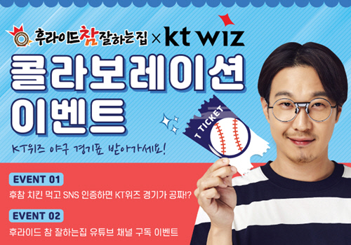 치킨 브랜드 ‘후라이드 참 잘하는집’, 프로야구단 KT위즈와 콜라보 이벤트