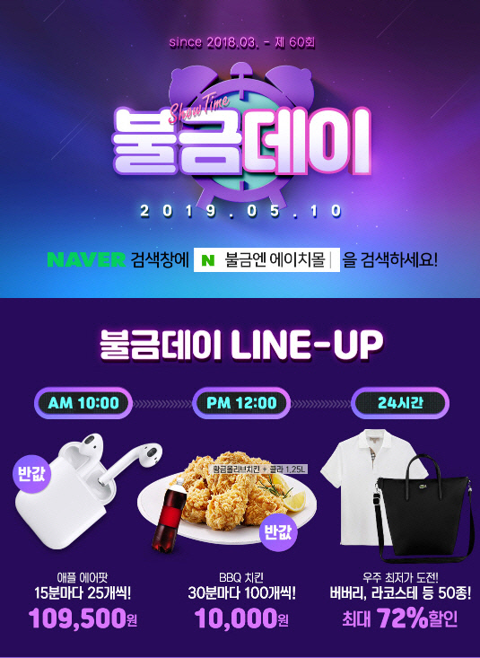 ‘불금엔 에이치몰’ 오늘 에어팟→BBQ까지 50% 할인 이벤트…참여 방법·주의사항은?