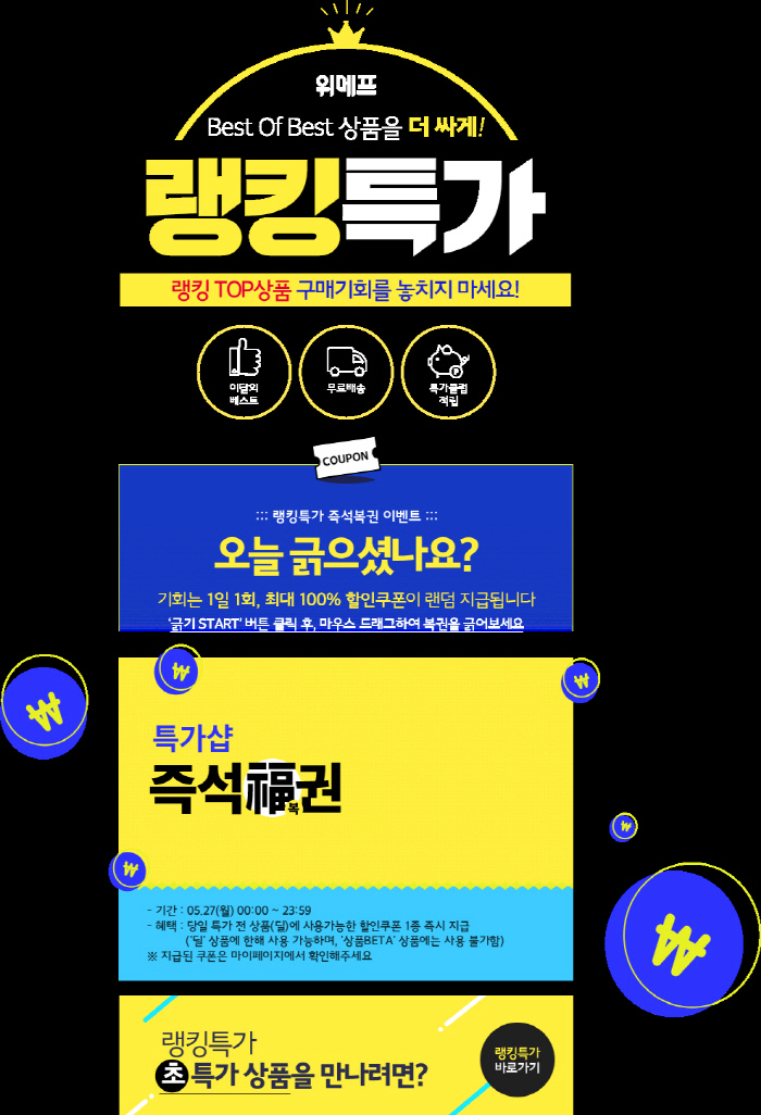 ‘위메프복권’ 6종 쿠폰 랜덤 지급…참여 방법·유의사항은?