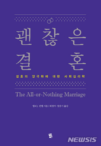 결혼의 양극화에 대한 사회심리학…‘괜찮은 결혼’