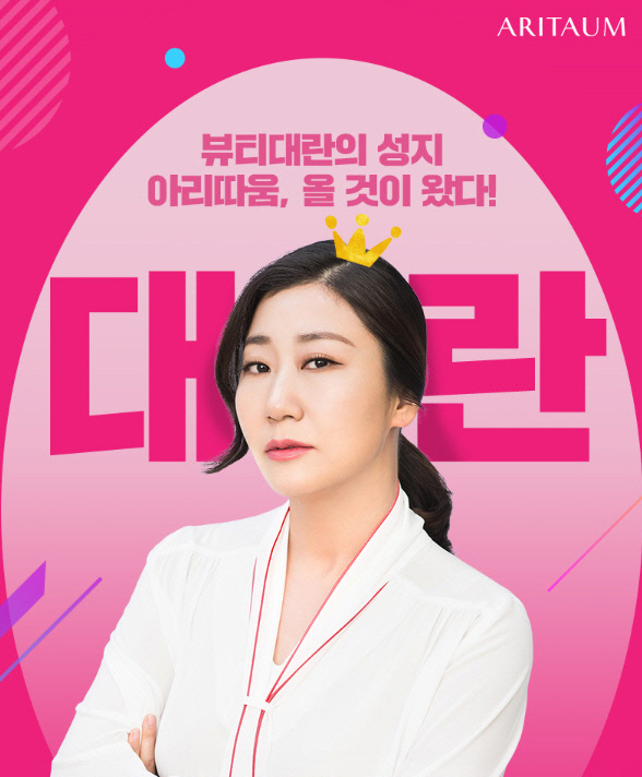 ‘아리따움 대란’ 선착순 3만명에게 뷰티포인트 1만점 지급…유의사항은?