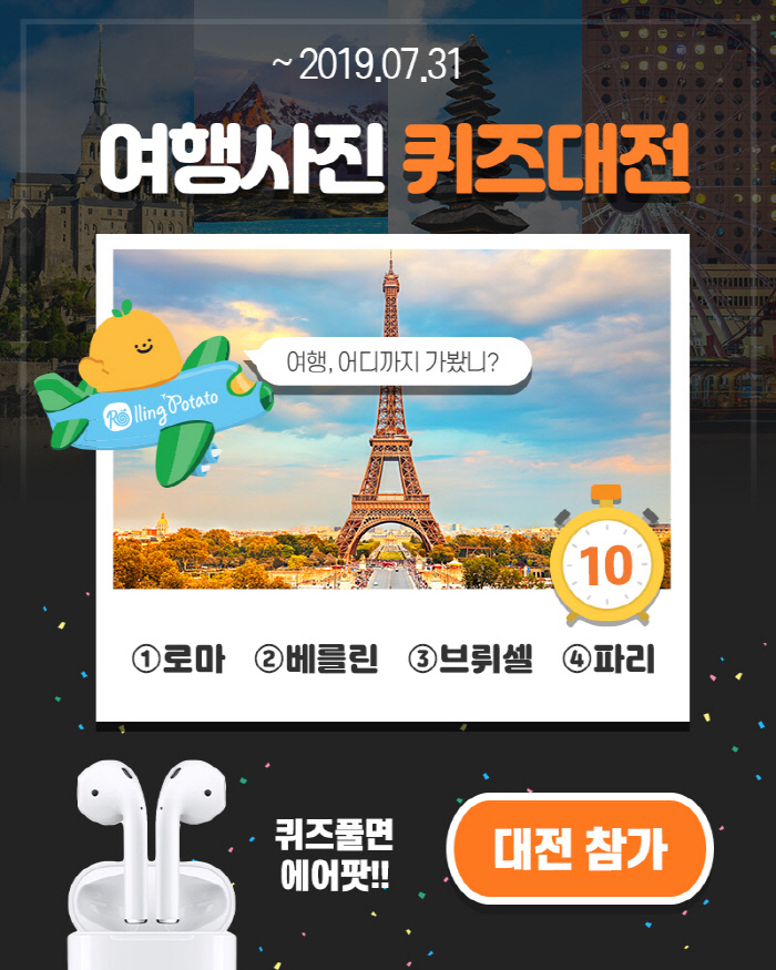 “자유여행상품도 가격비교하고 떠나세요”, 주요 자유여행상품 중개사이트들을 한자리에서 비교검색 롤링포테이토 서비스 시작