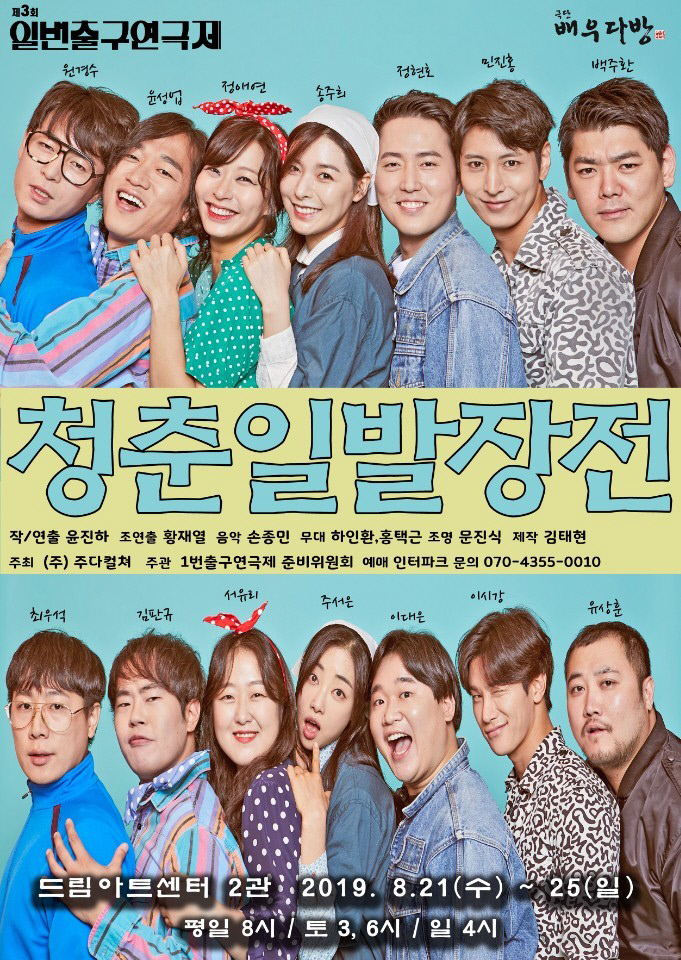 이시강, 연극 ‘청춘일발장전’ 무대 선다
