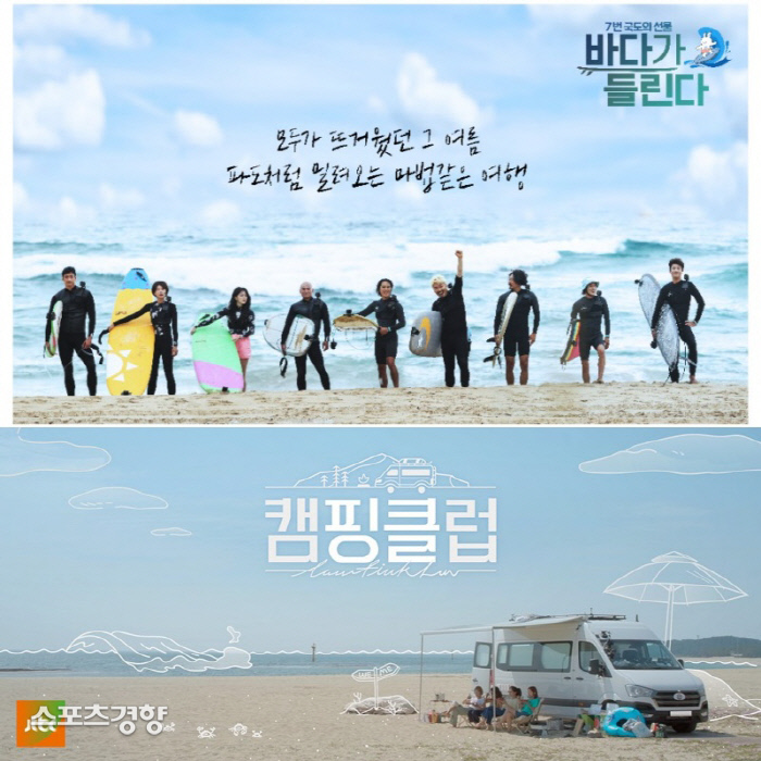 ‘바다가 들린다’×‘캠핑클럽’ 힐링 예능이 보증하는 여름 국내여행 ‘필첵’루트
