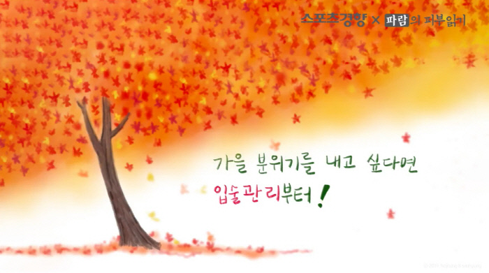 가을 분위기를 내고 싶다면 입술관리부터! [파람의 피부읽기]