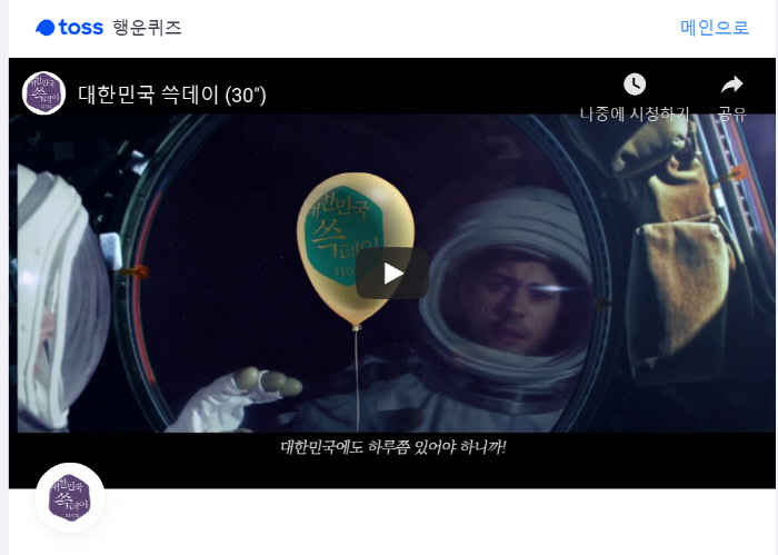 토스 행운퀴즈 ‘대한민국 쓱데이’ 관련 문제 출제…정답은?