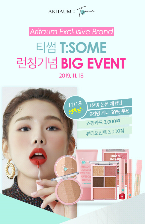 ‘아리따움 단독 티썸’ 선착순 1만 명에게 본품·50% 할인쿠폰 증정 이벤트…주의사항은?