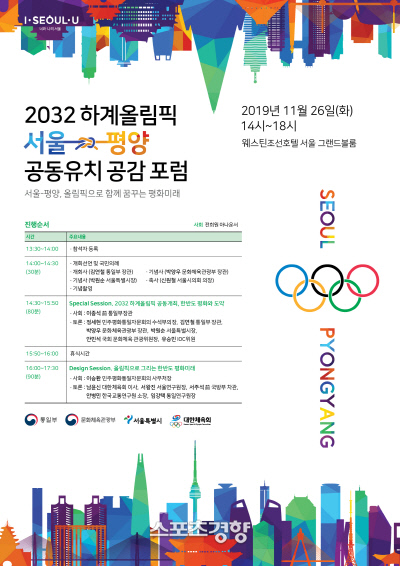 ‘2032 서울 평양 올림픽 공동유치’ 첫발 떼는 포럼 열린다