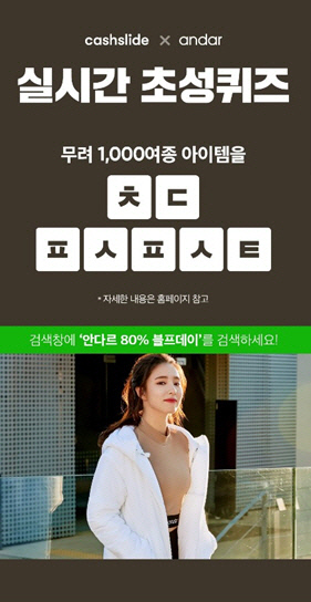 ‘안다르 80% 블프데이’ 캐시슬라이드 초성 퀴즈…‘ㅊㄷㅍㅅㅍㅅㅌ’ 정답 공개