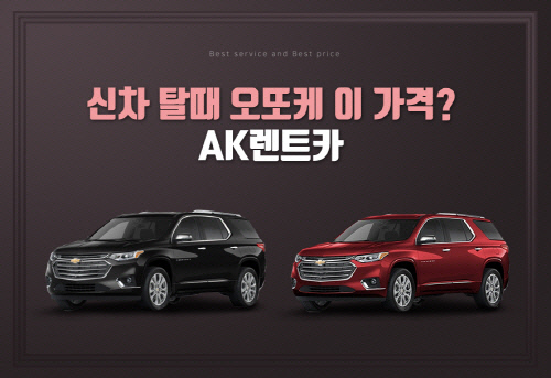 AK렌트카, 신차장기렌트카 오토리스 신차구매시 최대할인 적용
