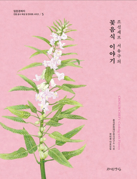 풀 한포기 꽃 한송이 소중한 ‘조선셰프 서유구의 꽃음식 이야기’ [파불루머 유재덕의 칼과 책]