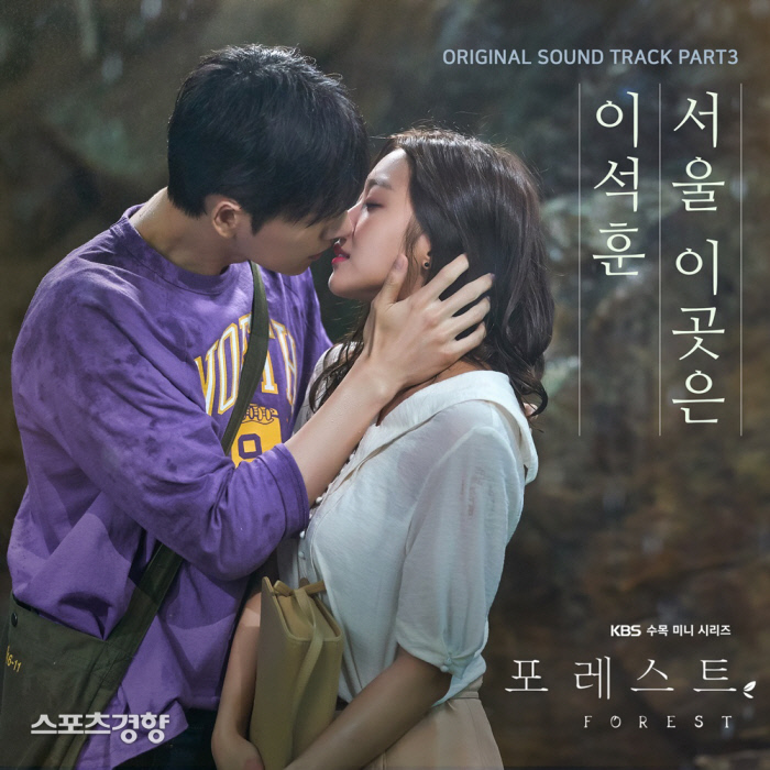 이석훈, KBS2 수목극 ‘포레스트’ OST ‘서울 이곳은’ 발매