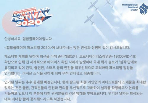 ‘힙합플레이야 페스티벌 2020’ 코로나19 여파로 연기 [공식]