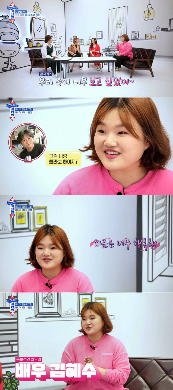 “너무 힘들었어요”…‘박성광 전 매니저’ 임송, ‘숙희네 미장원’서 ‘전참시’ 하차 이유 공개