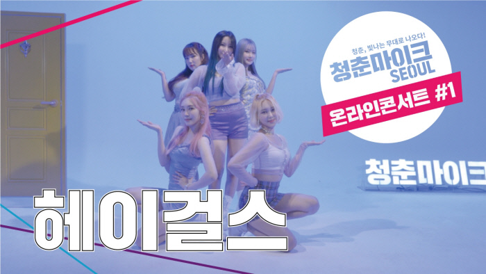 걸그룹 헤이걸스, 온라인 콘서트 개최 등 온텍트 소통