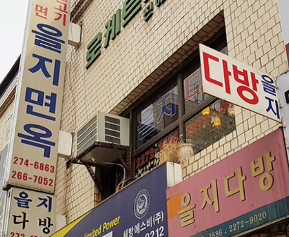 [단독] 방탄소년단·환불원정대를 거부한 ‘을지다방의 클라쓰’