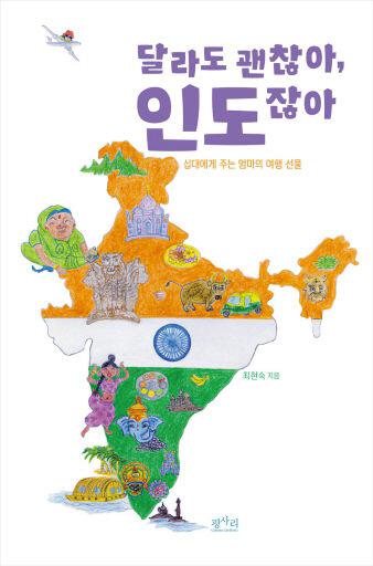 엄마의 시선으로 들려주는 인도 ‘달라도 괜찮아, 인도잖아’