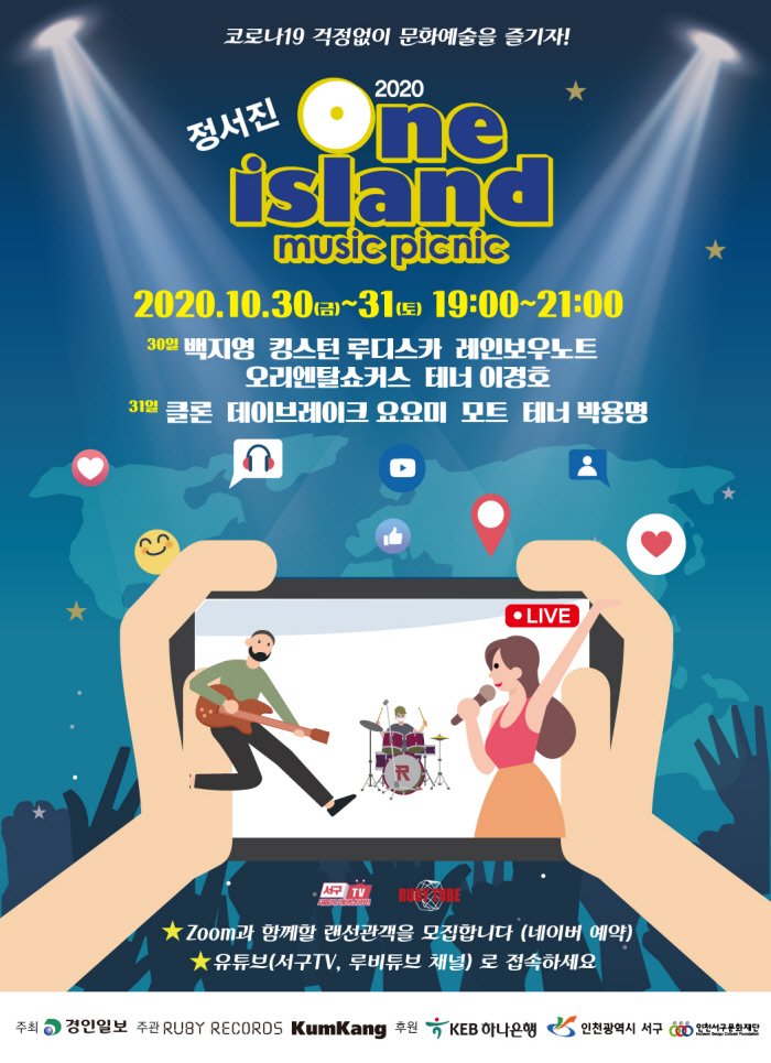 백지영, 클론, 킹스턴 루디스카, 데이브레이크, 모트, 요요미 출연 ‘2020 정서진 원 아일랜드 뮤직 피크닉’