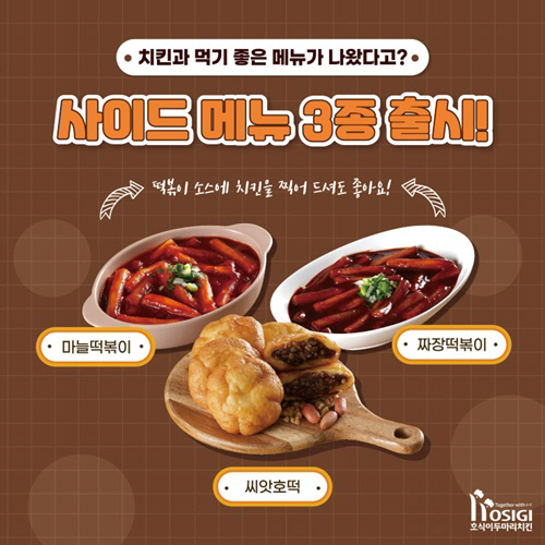 호식이두마리치킨, 마늘떡볶이·짜장떡볶이·씨앗호떡 등 사이드 메뉴 3종 호평