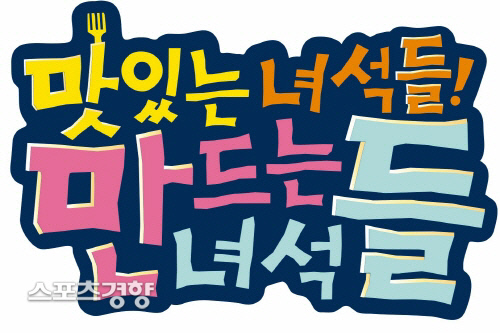 ‘맛있는 녀석들’ 시트콤 ‘만드는 녀석들’은 어떨까? …BI 공개