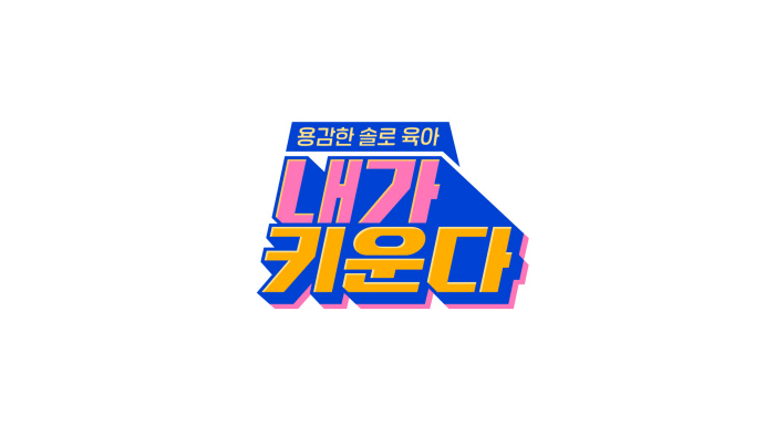 ‘내가 키운다’ 한부모 편견에 작은 공 쏘아올리길 [스경TV연구소]