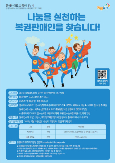 동행복권, 나눔 실천 복권판매인 ‘동행히어로’ 공모