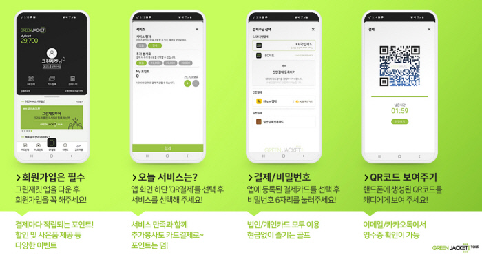 골프 캐디피를 모바일로 결제할 수 있는 그린재킷 앱 출시