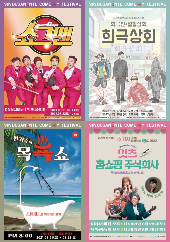 ‘제9회 부산국제코미디페스티벌(BICF)’ 다양한 희극무대 ‘쇼그맨’-‘희극상회’-‘변기수 (목)욕쇼’-‘잇츠 홈쇼핑주식회사’