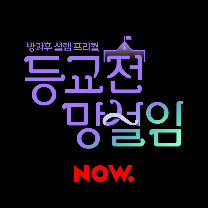 ‘방과후 설렘’ 프리퀄 ‘등교전 망설임’ 공식 로고 첫 공개 [스경X이슈]