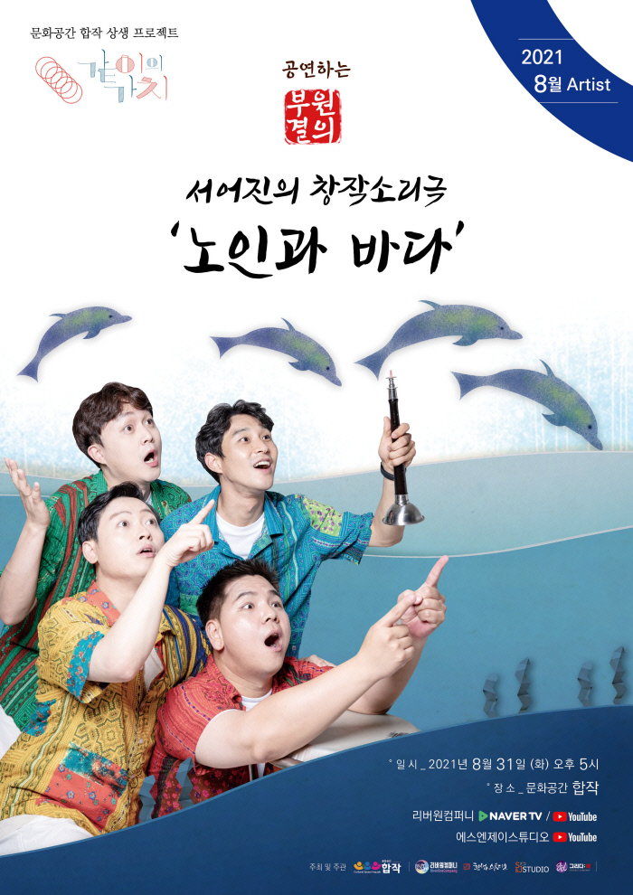 문화공간 합작, 음악극으로 풀어낸 ‘노인과 바다’ 온택트 공연 개최