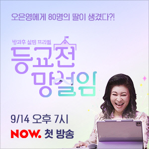 ‘방과후설렘’ 오은영의 아이돌 오디션 ‘신선’ 그 자체