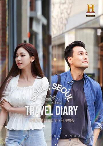 에스파 카리나 ‘트래블 다이어리:소울; 서울’ 출연