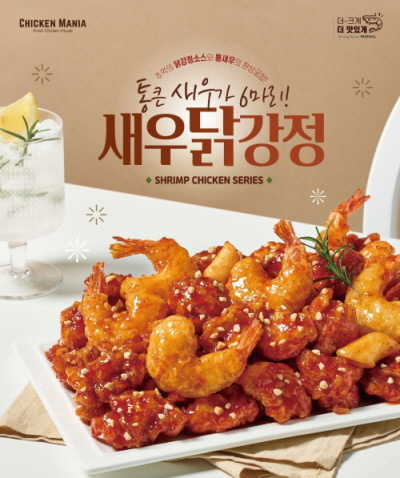 프랜차이즈 치킨매니아, 신메뉴 ‘새우닭강정’ 선보여
